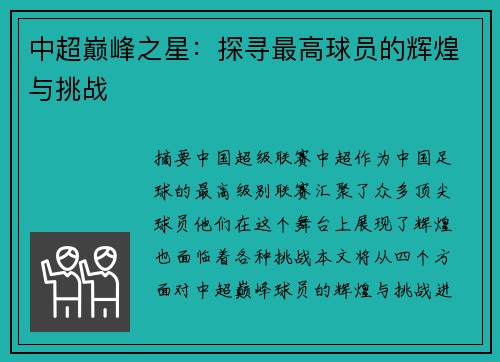 中超巅峰之星：探寻最高球员的辉煌与挑战
