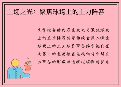 主场之光：聚焦球场上的主力阵容
