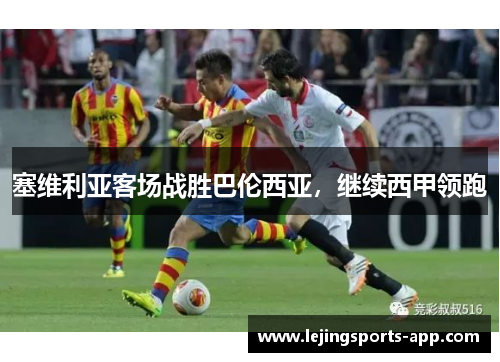 塞维利亚客场战胜巴伦西亚，继续西甲领跑