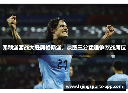 弗赖堡客战大胜奥格斯堡，豪取三分猛追争欧战席位