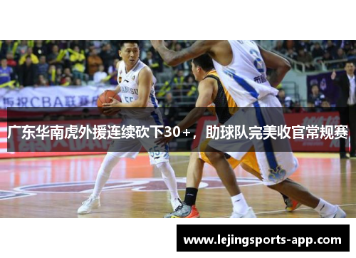 广东华南虎外援连续砍下30+，助球队完美收官常规赛