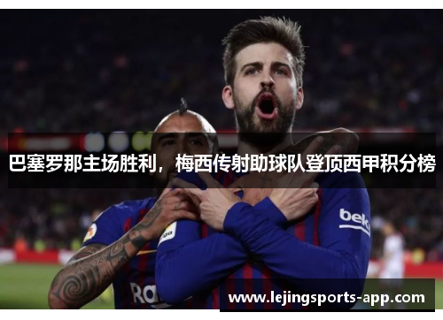 巴塞罗那主场胜利，梅西传射助球队登顶西甲积分榜