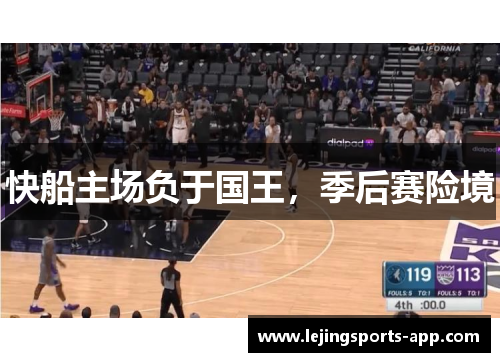 快船主场负于国王，季后赛险境
