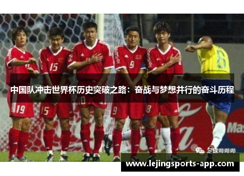中国队冲击世界杯历史突破之路：奋战与梦想并行的奋斗历程