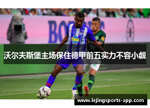 沃尔夫斯堡主场保住德甲前五实力不容小觑