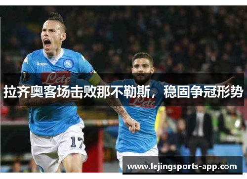 拉齐奥客场击败那不勒斯，稳固争冠形势