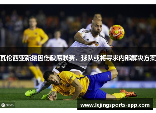 瓦伦西亚新援因伤缺席联赛，球队或将寻求内部解决方案