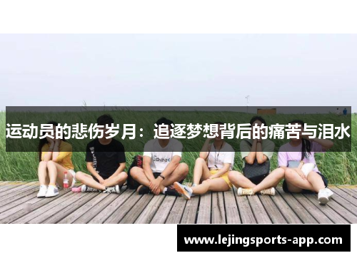运动员的悲伤岁月：追逐梦想背后的痛苦与泪水