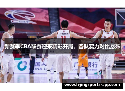 新赛季CBA联赛迎来精彩开局，各队实力对比悬殊