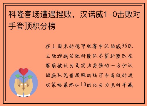 科隆客场遭遇挫败，汉诺威1-0击败对手登顶积分榜