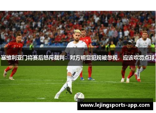 塞维利亚门将赛后怒斥裁判：对方明显犯规被忽视，应该吹罚点球