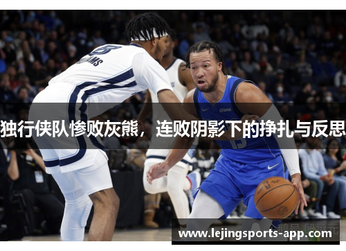 独行侠队惨败灰熊，连败阴影下的挣扎与反思