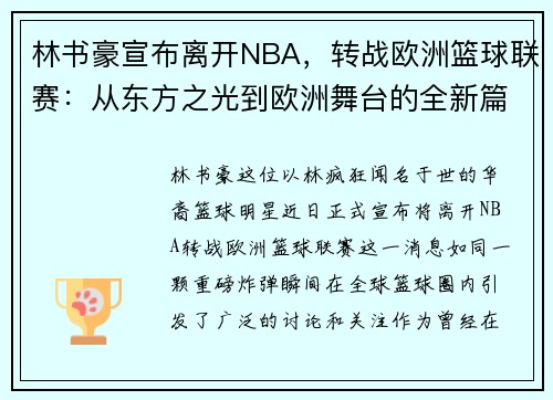 林书豪宣布离开NBA，转战欧洲篮球联赛：从东方之光到欧洲舞台的全新篇章
