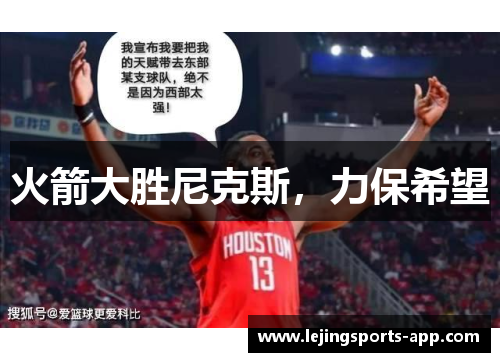 火箭大胜尼克斯，力保希望