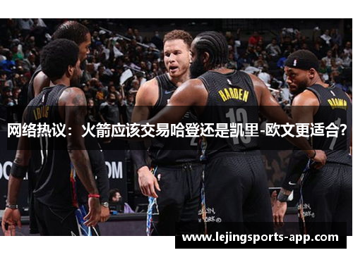 网络热议：火箭应该交易哈登还是凯里-欧文更适合？