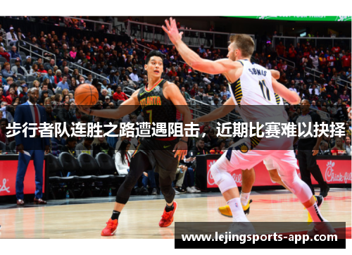 步行者队连胜之路遭遇阻击，近期比赛难以抉择