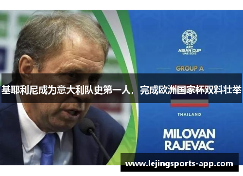 基耶利尼成为意大利队史第一人，完成欧洲国家杯双料壮举