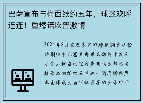 巴萨宣布与梅西续约五年，球迷欢呼连连！重燃诺坎普激情