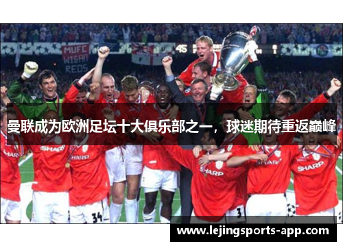 曼联成为欧洲足坛十大俱乐部之一，球迷期待重返巅峰