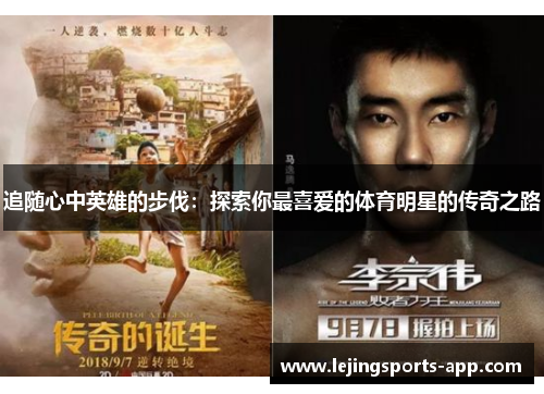 追随心中英雄的步伐：探索你最喜爱的体育明星的传奇之路