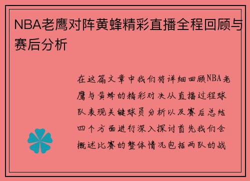 NBA老鹰对阵黄蜂精彩直播全程回顾与赛后分析