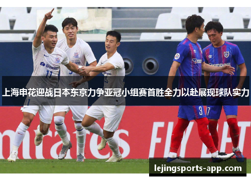 上海申花迎战日本东京力争亚冠小组赛首胜全力以赴展现球队实力