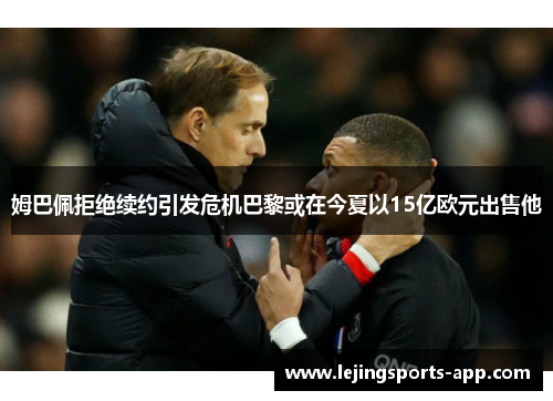 姆巴佩拒绝续约引发危机巴黎或在今夏以15亿欧元出售他
