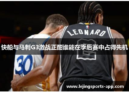 快船与马刺G3激战正酣谁能在季后赛中占得先机