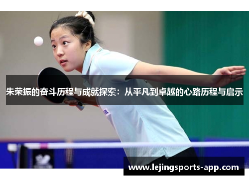 朱荣振的奋斗历程与成就探索：从平凡到卓越的心路历程与启示