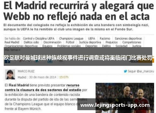 欧足联对曼城球迷种族歧视事件进行调查或将面临闭门比赛处罚