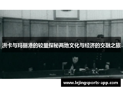 洪卡与玛丽港的较量探秘两地文化与经济的交融之旅