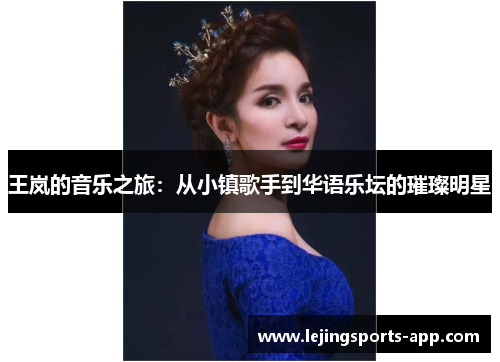 王岚的音乐之旅：从小镇歌手到华语乐坛的璀璨明星