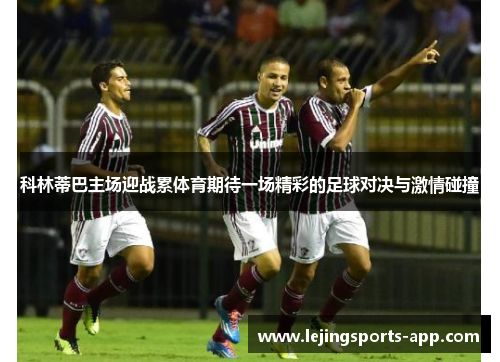 科林蒂巴主场迎战累体育期待一场精彩的足球对决与激情碰撞