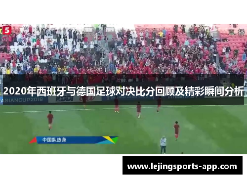 2020年西班牙与德国足球对决比分回顾及精彩瞬间分析