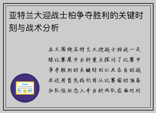 亚特兰大迎战士柏争夺胜利的关键时刻与战术分析