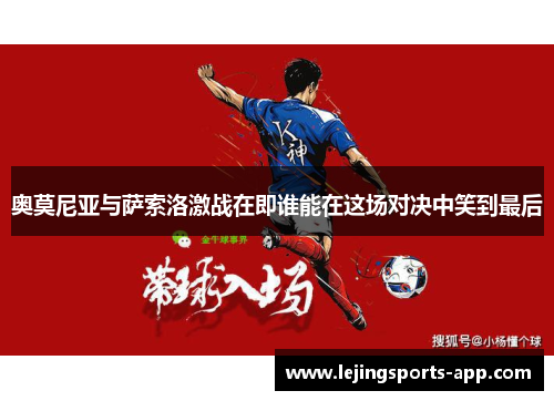 奥莫尼亚与萨索洛激战在即谁能在这场对决中笑到最后