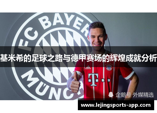 基米希的足球之路与德甲赛场的辉煌成就分析