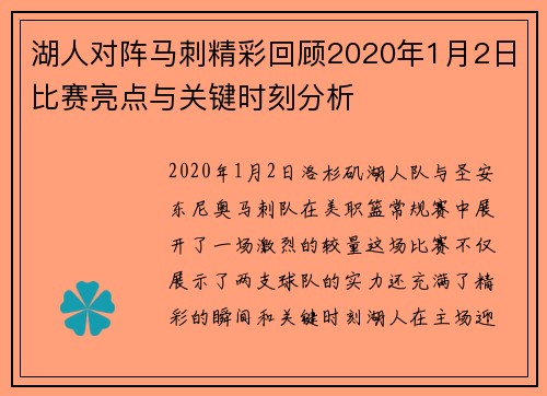 湖人对阵马刺精彩回顾2020年1月2日比赛亮点与关键时刻分析