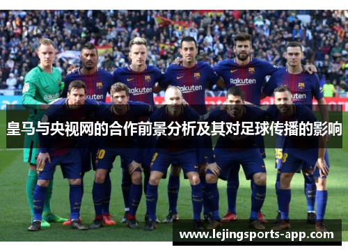 皇马与央视网的合作前景分析及其对足球传播的影响
