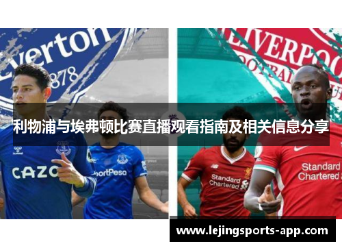 利物浦与埃弗顿比赛直播观看指南及相关信息分享