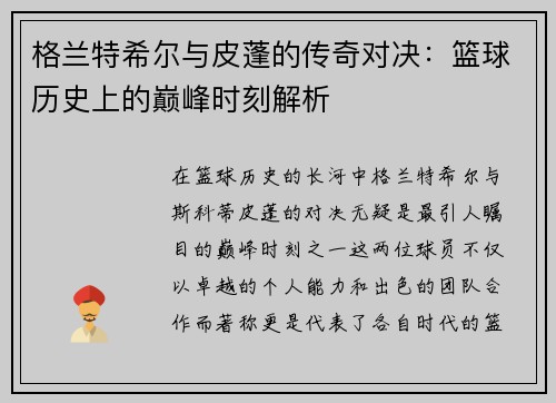格兰特希尔与皮蓬的传奇对决：篮球历史上的巅峰时刻解析
