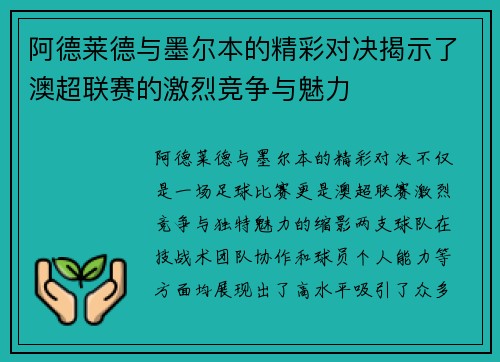 阿德莱德与墨尔本的精彩对决揭示了澳超联赛的激烈竞争与魅力